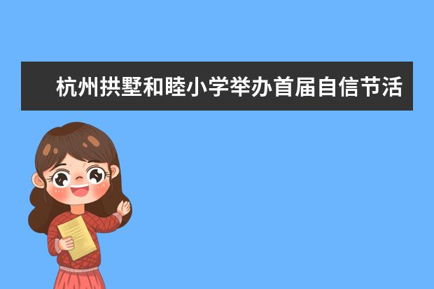 杭州拱墅和睦小学举办首届自信节活动