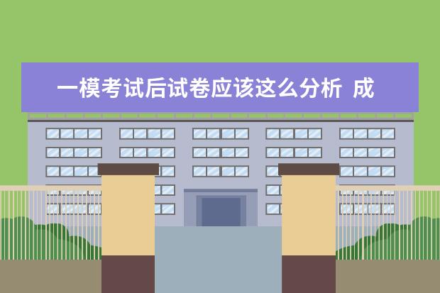 一模考试后试卷应该这么分析  成绩一次比一次高