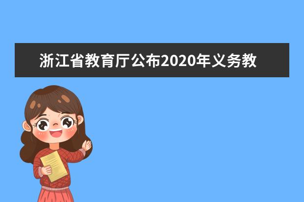 浙江省教育厅公布2020年义务教育阶段招生入学新政