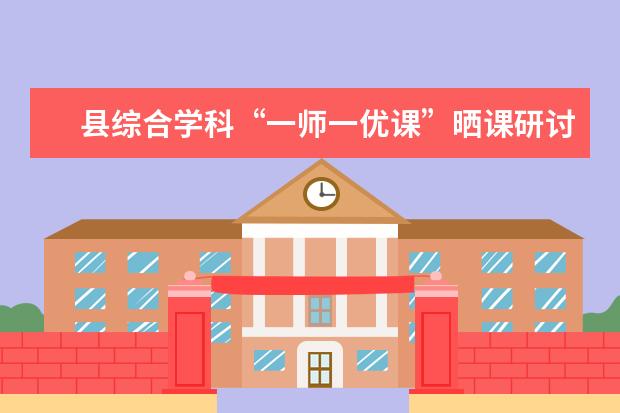 县综合学科“一师一优课”晒课研讨与录制活动在八滩镇中心小学举行
