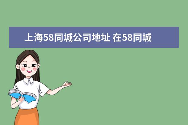 上海58同城公司地址 在58同城怎么找工作?