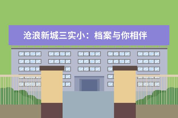 沧浪新城三实小：档案与你相伴