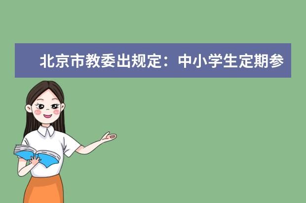 北京市教委出规定：中小学生定期参加扫厕所