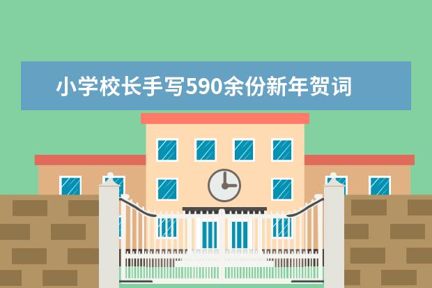 小学校长手写590余份新年贺词