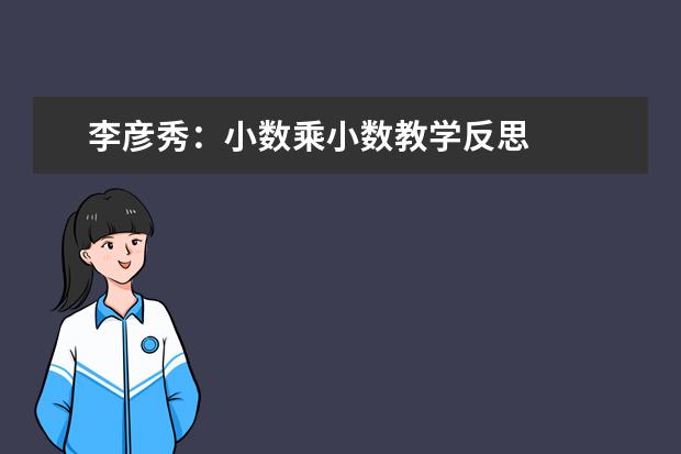 李彦秀：小数乘小数教学反思