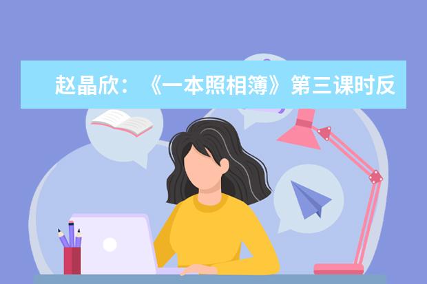 赵晶欣：《一本照相簿》第三课时反思