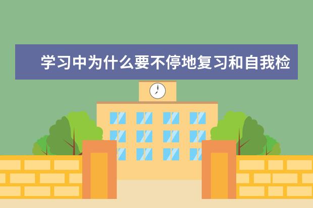 学习中为什么要不停地复习和自我检测