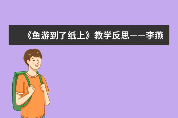 《鱼游到了纸上》教学反思——李燕