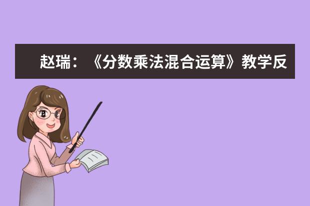 赵瑞：《分数乘法混合运算》教学反思