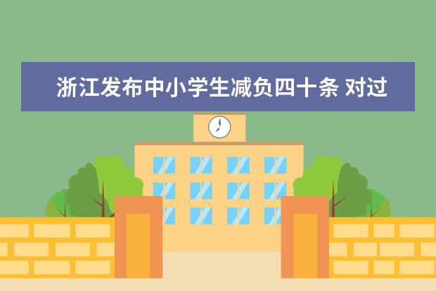 浙江发布中小学生减负四十条 对过重学业负担“零容忍”