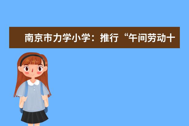 南京市力学小学：推行“午间劳动十分钟”