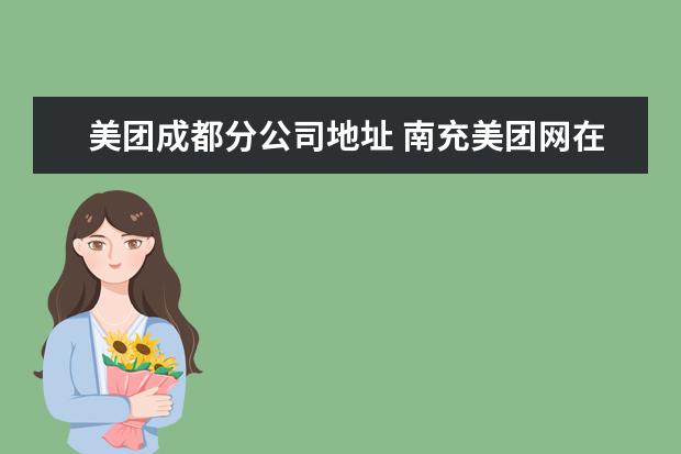 美团成都分公司地址 南充美团网在哪儿