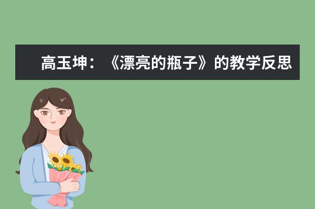 高玉坤：《漂亮的瓶子》的教学反思