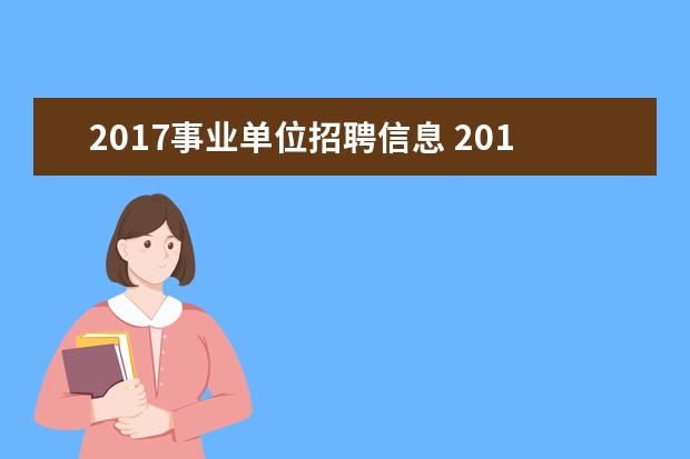 2017事业单位招聘信息 2017年山东济南市、县区事业单位招聘简章(345人) - ...