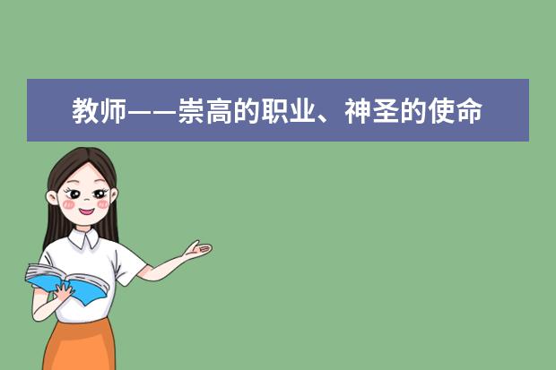 教师——崇高的职业、神圣的使命