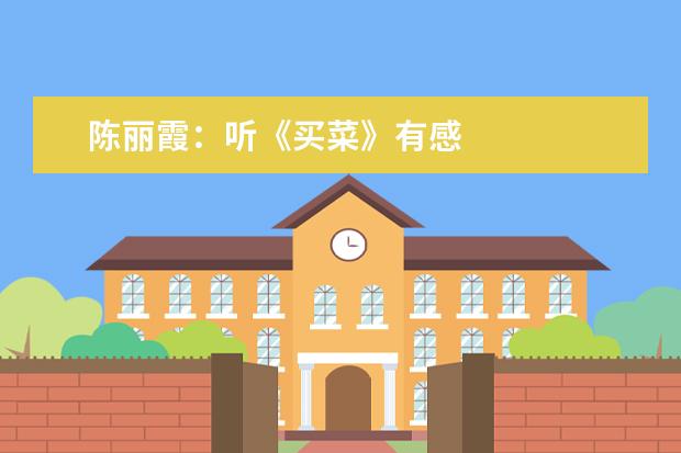 陈丽霞：听《买菜》有感