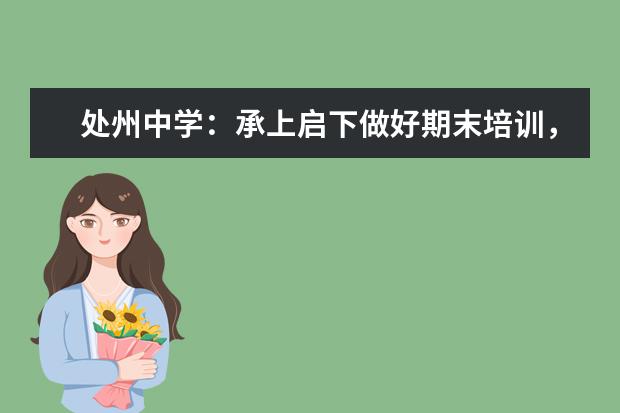 处州中学：承上启下做好期末培训，开启暑期教师读书之旅