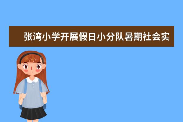 张湾小学开展假日小分队暑期社会实践之“啄木鸟”行动