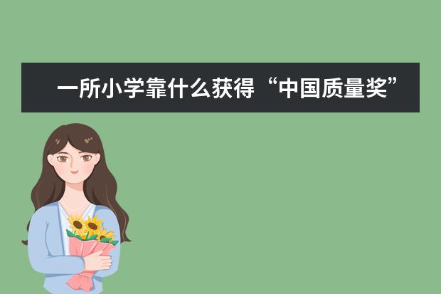 一所小学靠什么获得“中国质量奖”