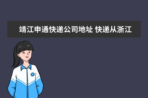 靖江申通快递公司地址 快递从浙江金华到江苏泰州靖江要几天?(申通快递) - ...