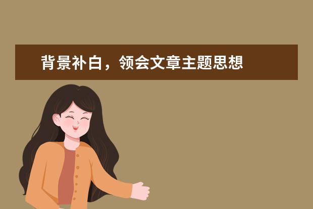 背景补白，领会文章主题思想
