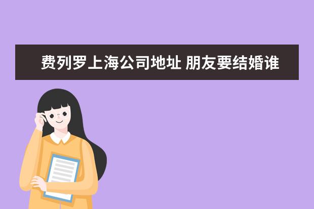 费列罗上海公司地址 朋友要结婚谁知道上海哪里有费列罗巧克力批发 - 百...