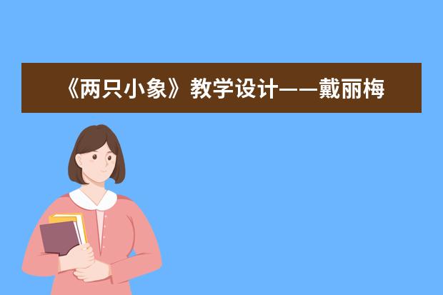 《两只小象》教学设计——戴丽梅