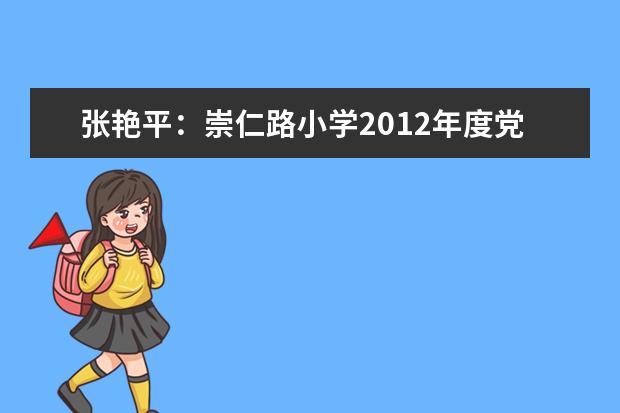 张艳平：崇仁路小学2012年度党风廉政建设工作总结