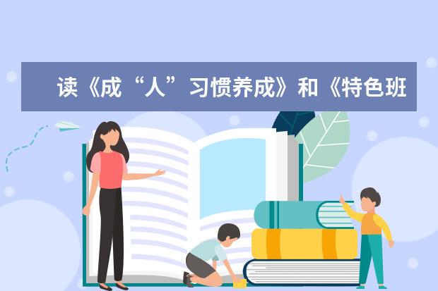 读《成“人”习惯养成》和《特色班级建设》有感