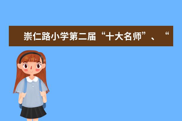 崇仁路小学第二届“十大名师”、“十大‘优青’”颁奖会纪实