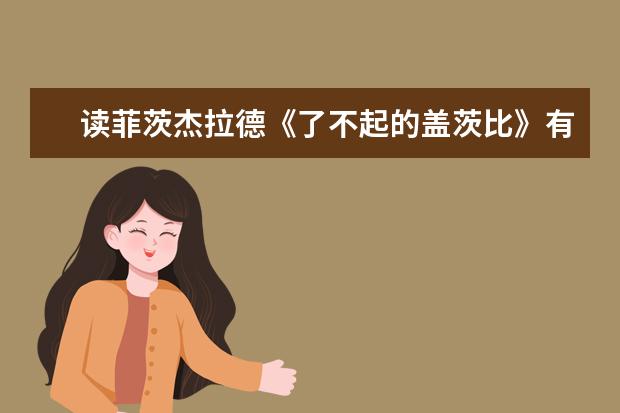 读菲茨杰拉德《了不起的盖茨比》有感