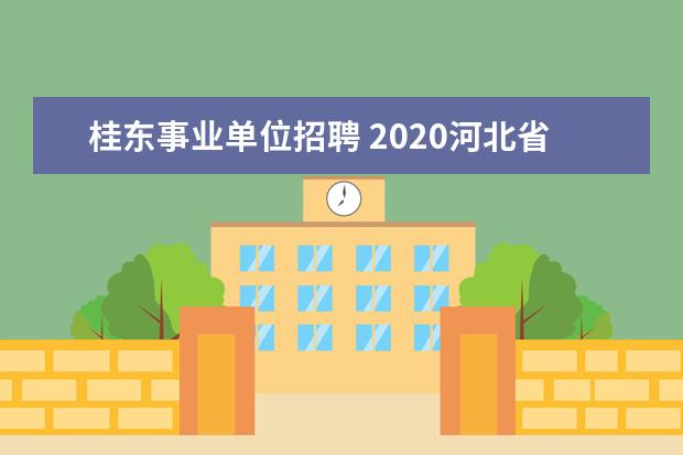 桂东事业单位招聘 2020河北省考行测平均分
