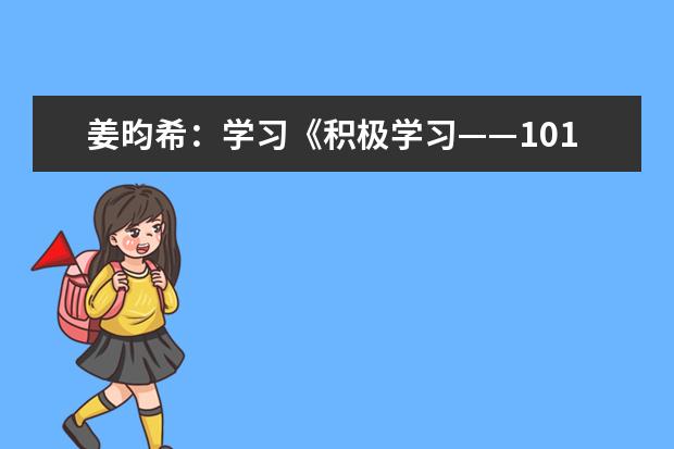 姜昀希：学习《积极学习——101种有效教学策略》有感