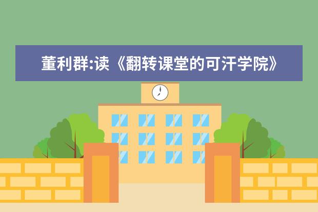 董利群:读《翻转课堂的可汗学院》有感