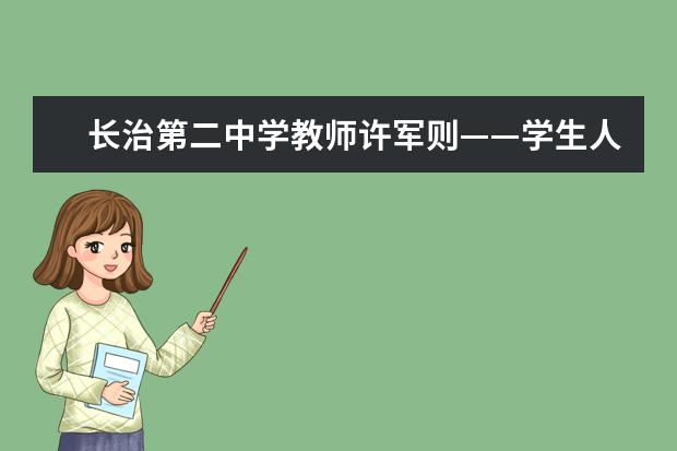 长治第二中学教师许军则——学生人生路上的持灯人