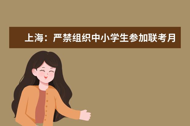上海：严禁组织中小学生参加联考月考