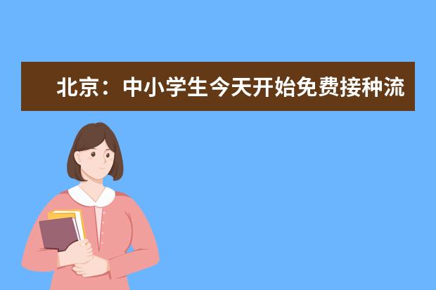 北京：中小学生今天开始免费接种流感疫苗