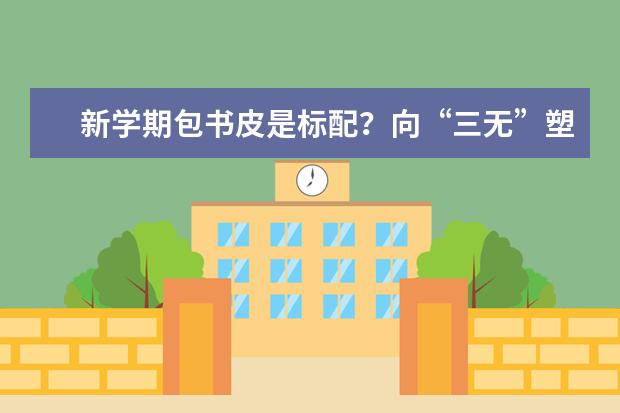 新学期包书皮是标配？向“三无”塑料书皮说不