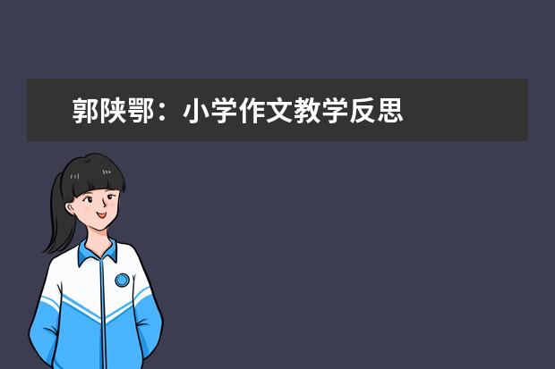 郭陕鄂：小学作文教学反思