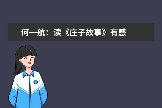 何一航：读《庄子故事》有感