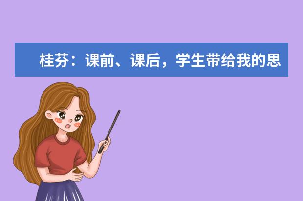 桂芬：课前、课后，学生带给我的思考