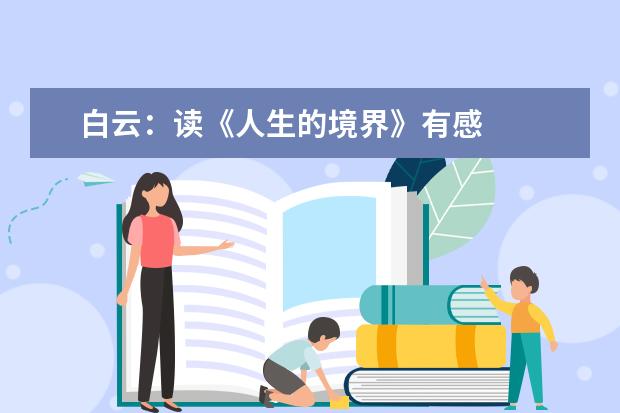 白云：读《人生的境界》有感