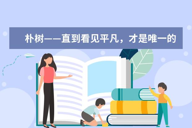 朴树——直到看见平凡，才是唯一的答案