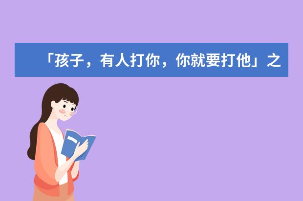 「孩子，有人打你，你就要打他」之另一方面的思考