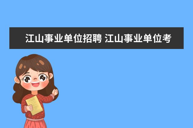 江山事业单位招聘 江山事业单位考试培训哪个机构比较权威?