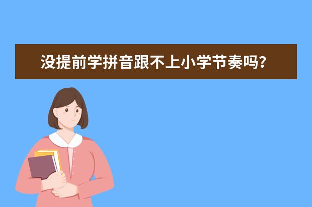 没提前学拼音跟不上小学节奏吗？