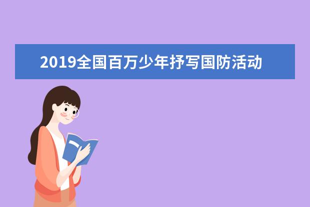 2019全国百万少年抒写国防活动全面启动 面向大中小学生征集国防作文