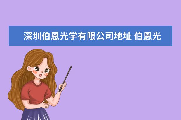 深圳伯恩光学有限公司地址 伯恩光学(深圳)有限公司电话是多少?