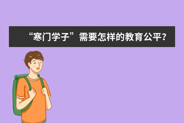 “寒门学子”需要怎样的教育公平？