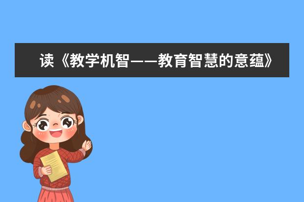 读《教学机智——教育智慧的意蕴》有感